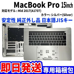 即日発送! Mac Book Pro 2017年 15インチ A1707 シルバー 純正外し品 キーボード パームレスト 日本語 JIS 交換 動作済