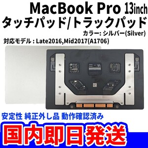 即日発送! Mac Book Pro 2016年 13インチ A1706 シルバー 純正外し品 トラックパッド タッチパッド Trackpad 修理 交換 動作済