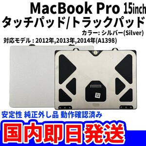 即日発送Mac Book Pro 2012/13/14年 15インチ A1398 シルバー 純正外し品 トラックパッド タッチパッド Trackpad 修理 交換 動作済