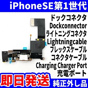 即日発送!! 純正外し品!! iPhone SE 第1世代 ドックコネクタ 充電できない Dockconnector ライトニングコネクタ dock スマホ パーツ 修理用