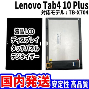 【国内発送】LenovoTab 4 10 Plus 液晶 TB-X704 LCD ディスプレイ 高品質 タッチパネル 液晶漏れ 画面割れ レノボ 修理 交換 パーツ