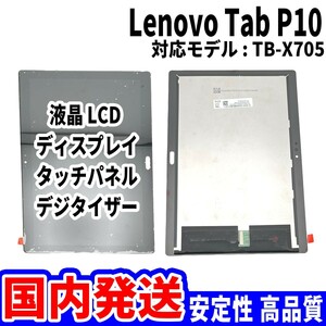 【国内発送】LenovoTab P10 液晶 TB-X705 LCD ディスプレイ 高品質 タッチパネル 液晶漏れ 画面割れ レノボ 修理 交換 パーツ