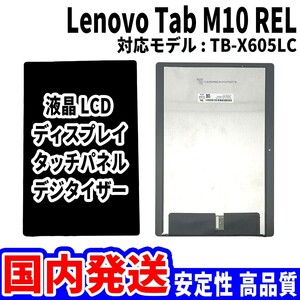 【国内発送】LenovoTab M10 REL 液晶 TB-X605LC LCD ディスプレイ 高品質 タッチパネル 液晶漏れ 画面割れ レノボ 修理 交換 パーツ