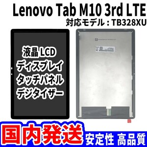 【国内発送】LenovoTab M10 3rd LTE 液晶 TB328XU LCD ディスプレイ 高品質 タッチパネル 液晶漏れ 画面割れ レノボ 修理 交換 パーツ