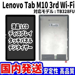 【国内発送】LenovoTab M10 3rd Wi-Fi 液晶 TB328FU LCD ディスプレイ 高品質 タッチパネル 液晶漏れ 画面割れ レノボ 修理 交換 パーツ