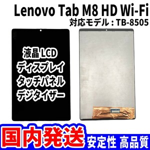 【国内発送】LenovoTab M8 HD Wi-Fi 液晶 TB-8505 LCD ディスプレイ 高品質 タッチパネル 液晶漏れ 画面割れ レノボ 修理 交換 パーツ