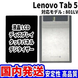 【国内発送】LenovoTab 5 液晶 801LV LCD ディスプレイ 高品質 タッチパネル 液晶漏れ 画面割れ レノボ 修理 交換 パーツ