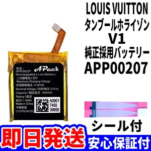 [ original installing battery ] new goods same day shipping! Louis Vuitton tongue b-ru Horizon V1 APP00207 clock battery pack exchange built-in battery tool less 