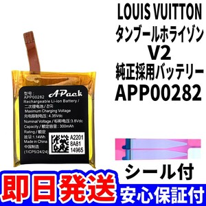 【純正搭載バッテリー】新品即日発送! ルイヴィトン タンブール ホライゾン V2 APP00282 時計 電池パック交換 内蔵battery 工具無