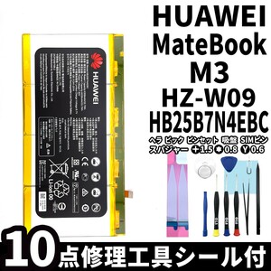 国内即日発送!純正同等新品! HUAWEI MateBook M3 バッテリー HB25B7N4EBC HZ-W09 電池パック交換 内蔵battery 両面テープ 修理工具付