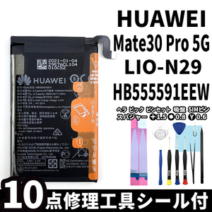 純正同等新品!即日発送! Huawei Mate30 Pro 5G バッテリー HB555591EEW LIO-N29 電池パック交換 内蔵battery 両面テープ 修理工具付