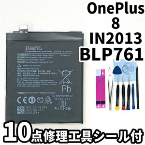 純正同等新品!即日発送!OnePlus 8 バッテリー BLP761 IN2013 電池パック交換 内蔵battery 両面テープ 修理工具付