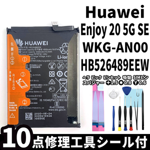 純正同等新品!即日発送! Huawei Enjoy 20 5G SE バッテリー HB526489EEW WKG-AN00 電池パック交換 内蔵battery 両面テープ 修理工具付