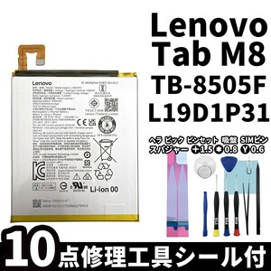 国内即日発送! 純正同等新品! Lenovo Tab M8 バッテリー L19D1P31 TB-8505F 電池パック 交換 内蔵battery 両面テープ 修理工具付き