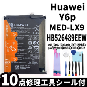 純正同等新品!即日発送! Huawei Y6p バッテリー HB526489EEW MED-LX9 電池パック交換 内蔵battery 両面テープ 修理工具付