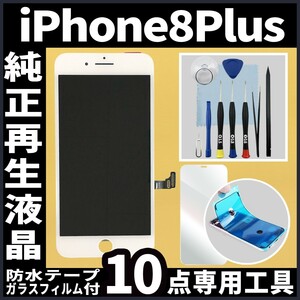 iPhone8plus 純正再生品 フロントパネル 白 フィルム付 純正液晶 自社再生 業者 LCD 交換 画面割れ iphone 修理 ガラス割れ ディスプレイ