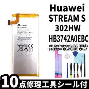 純正同等新品!即日発送!Huawei STREAM S バッテリー HB3742A0EBC 302HW 電池パック交換 本体用内蔵battery 両面テープ 修理工具付