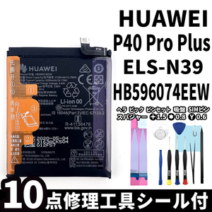 純正同等新品!即日発送! HUAWEI P40 Pro+ バッテリー HB596074EEW ELS-N39 電池パック交換 内蔵battery 両面テープ 修理工具付