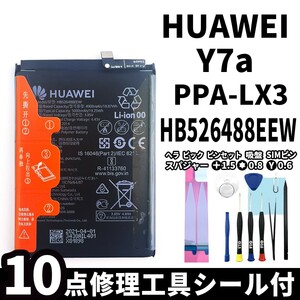 純正同等新品!即日発送! HUAWEI Y7a バッテリー HB526488EEW PPA-LX3 電池パック交換 内蔵battery 両面テープ 修理工具付