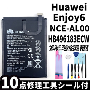 純正同等新品!即日発送! Huawei Enjoy6 バッテリー HB496183ECW NCE-AL00 電池パック交換 内蔵battery 両面テープ 修理工具付