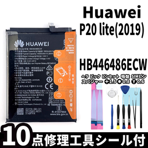 純正同等新品!即日発送! Huawei P20 lite(2019) バッテリー HB446486ECW 電池パック交換 内蔵battery 両面テープ 修理工具付