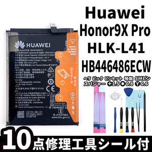 純正同等新品!即日発送! Huawei Honor 9X Pro バッテリー HB446486ECW HLK-L41 電池パック交換 内蔵battery 両面テープ 修理工具付