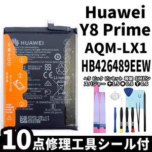 純正同等新品!即日発送! Huawei Y8 Prime バッテリー HB426489EEW AQM-LX1 電池パック交換 内蔵battery 両面テープ 修理工具付