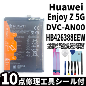 純正同等新品!即日発送! Huawei Enjoy Z 5G バッテリー HB426388EEW DVC-AN00 電池パック交換 内蔵battery 両面テープ 修理工具付