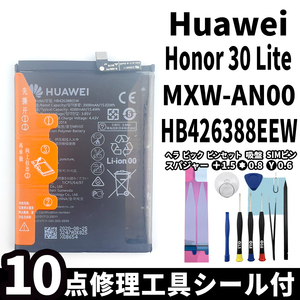 純正同等品新品!即日発送! Huawei Honor 30 Lite 5G バッテリー HB426388EEW MXW-AN00 電池パック交換 内蔵battery 両面テープ 修理工具付