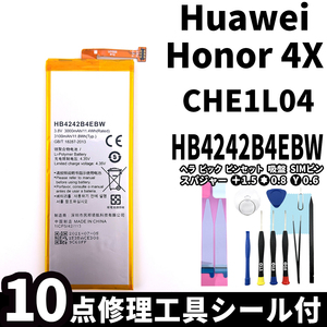 純正同等新品!即日発送! Huawei Honor 4X バッテリー HB4242B4EBW CHE1L04 電池パック交換 内蔵battery 両面テープ 修理工具付