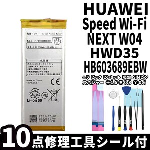 国内即日発送!純正同等新品!Huawei Speed Wi-Fi NEXT W04 バッテリー HB603689EBW HWD35 電池パック交換 内蔵battery 両面テープ 修理工具