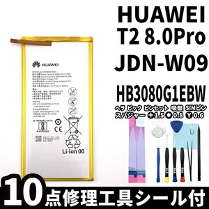 国内即日発送!純正同等新品!Huawei MediaPad T2 8.0Pro バッテリー HB3080G1EBW JDN-W09 電池パック交換 内蔵battery 両面テープ 修理工具