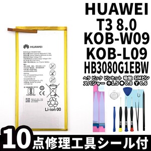 国内即日発送!純正同等新品!Huawei MediaPad T3 8.0 バッテリー HB3080G1EBW KOB-W09 電池パック交換 内蔵battery 両面テープ 修理工具付