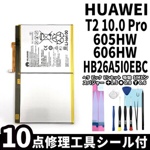 純正同等新品!即日発送!Huawei MediaPad T2 10.0 Pro バッテリー HB26A5I0EBC 605HW 電池パック交換 内蔵battery 両面テープ 修理工具付