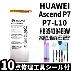 国内即日発送!純正同等新品!HUAWEI Ascend P7 バッテリー HB3543B4EBW P7-L10 電池パック交換 内蔵battery 両面テープ 修理工具付