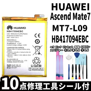 国内即日発送!純正同等新品!HUAWEI Ascend Mate7 バッテリー HB417094EBC MT7-L09 電池パック交換 内蔵battery 両面テープ 修理工具付