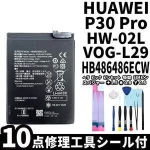 国内即日発送!純正同等新品!HUAWEI P30 Pro バッテリー HB486486ECW HW-02L VOG-L29 電池パック交換 内蔵battery 両面テープ 修理工具付