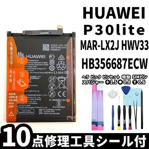 純正同等新品!即日発送!HUAWEI P30 lite バッテリー HB356687ECW MAR-LX2J 電池パック交換 内蔵battery 両面テープ 修理工具付