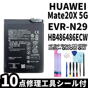 国内即日発送!純正同等新品!HUAWEI Mate20X 5G バッテリー HB486486ECW EVR-N29 電池パック交換 内蔵battery 両面テープ 修理工具付