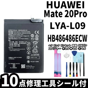 国内即日発送!純正同等新品!HUAWEI Mate20 Pro バッテリー HB486486ECW LYA-L09 電池パック交換 内蔵battery 両面テープ 修理工具付