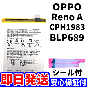 国内即日発送!純正同等新品!OPPO Reno A バッテリー BLP689 CPH1983 電池パック交換 内蔵battery 両面テープ 工具無 電池単品