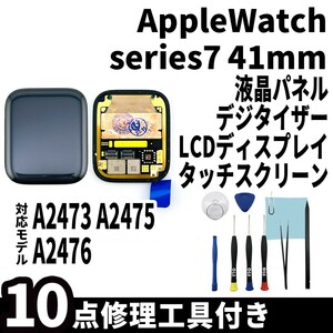 即日発送! AppleWatch Series 7 41mm 液晶 一体型 A2473 A2475 A2476 液晶パネル タッチスクリーン交換 デジタイザ修理 画面 工具付