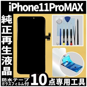 フロントパネル iPhone11ProMax 純正再生品 防水テープ 純正液晶 修理工具 再生 リペア 画面割れ 液晶修理 iphone ガラス割れ ディスプレイ