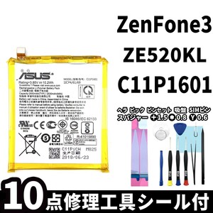 国内即日発送!純正同等新品!ASUS ZenFone3 バッテリー C11P1601 ZE520KL 電池パック交換 内蔵battery 両面テープ 修理工具付