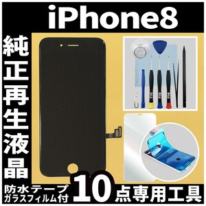 純正再生品 iPhone8 フロントパネル 黒 純正液晶 自社再生 業者 LCD 交換 リペア 画面割れ iphone 修理 ガラス割れ 防水テープ