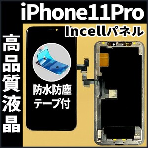 フロントパネル iPhone11Pro Incell コピーパネル 高品質 防水テープ 工具無 互換 業者 修理 iphone ガラス割れ 画面割れ ディスプレイ.