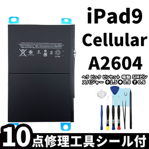 国内即日発送!純正同等新品!iPad 9 第九世代 2021 バッテリー A2604 電池パック交換 Cellular セルラー 高品質 PSE認証 工具付 両面テープ