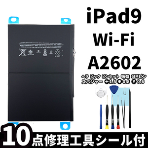 国内即日発送!純正同等新品!iPad 9 第九世代 2021 バッテリー A2602 電池パック交換 Wi-Fi 高品質 PSE認証 専用工具付 両面テープ付