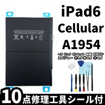 国内即日発送!純正同等新品!iPad 6 第六世代 2018 バッテリー A1954 電池パック交換 Cellular セルラー 高品質 PSE認証 工具付 両面テープ_画像1