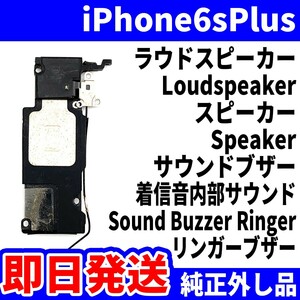 即日発送純正外し品 iPhone6sPlus ラウドスピーカー 雑音がする Loudspeaker スピーカー Speaker サウンドブザー スマホ パーツ 交換修理用